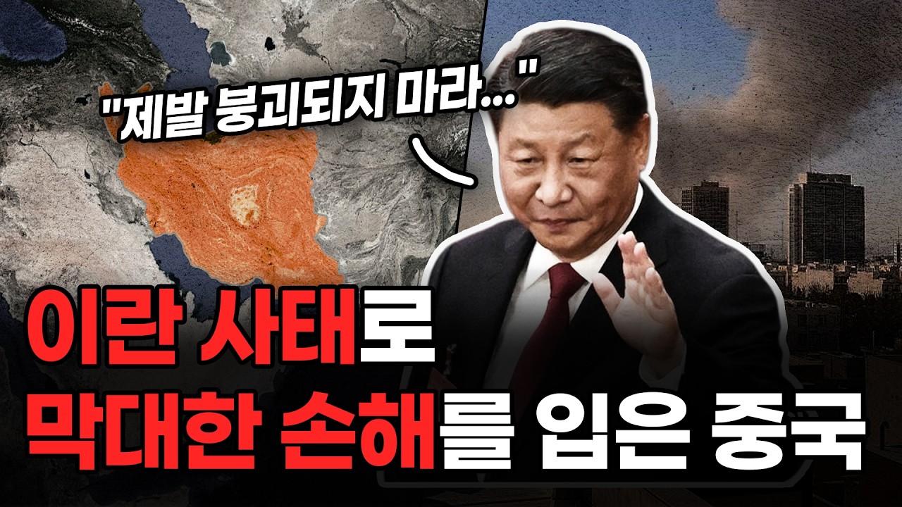 이란이 무너지면 왜 중국이 피해를 입을까?