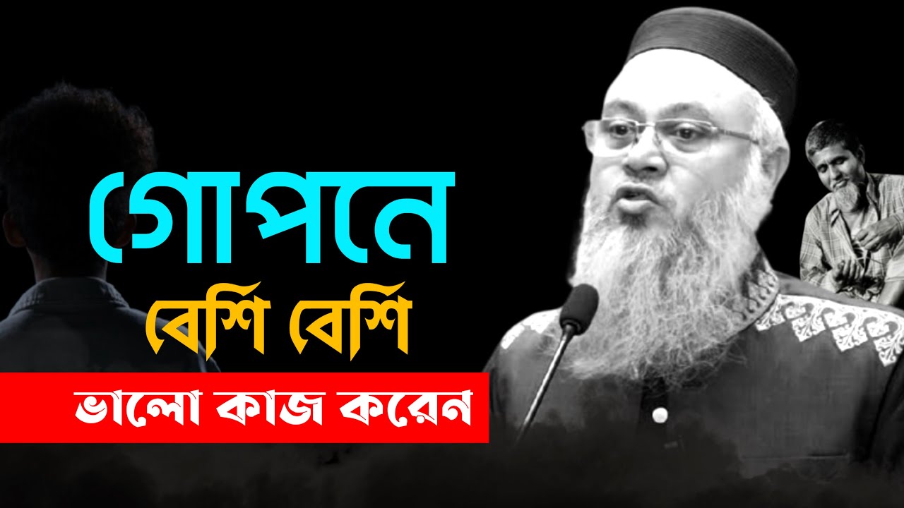 গোপনে বেশি বেশি ভালো কাজ করেন!! কথাগুলো ১ বার শুনে দেখুন, মন জুড়ে যাবে || Professor Mokhter Ahmad