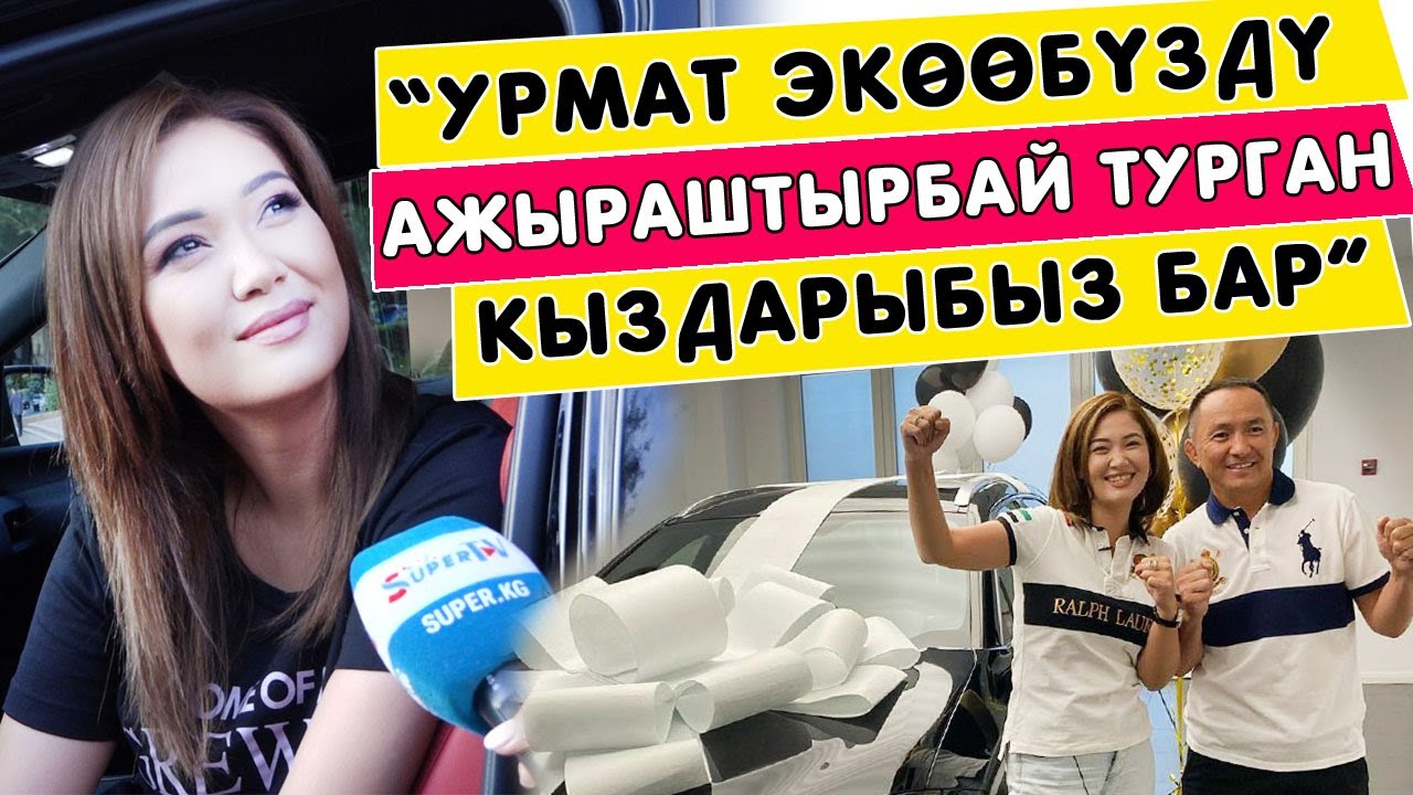 Анжелика: “Урмат экөөбүздү ажыраштырбай турган кыздарыбыз бар”