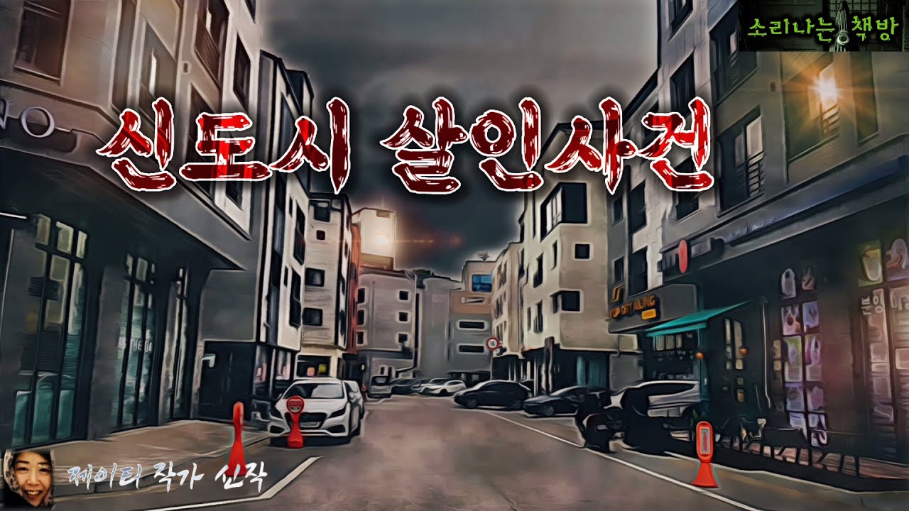 신도시 살인사건의 범인을 쫓는 여자_귀신장터 (오디오북|자막) Korean Horror Detective Story  [공포 미스테리 극장] 소리나는 책방 창작 스토리