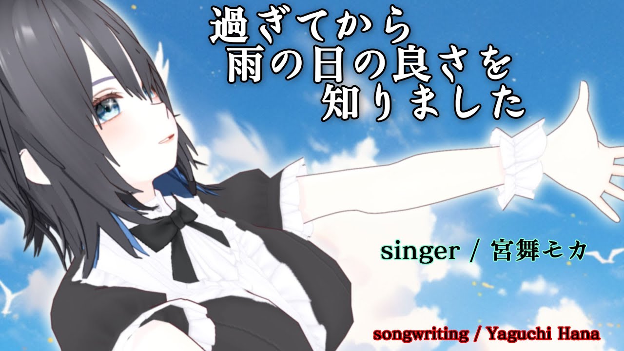 【オリジナル曲】過ぎてから雨の日の良さを知りました　/　FEAT.宮舞モカ