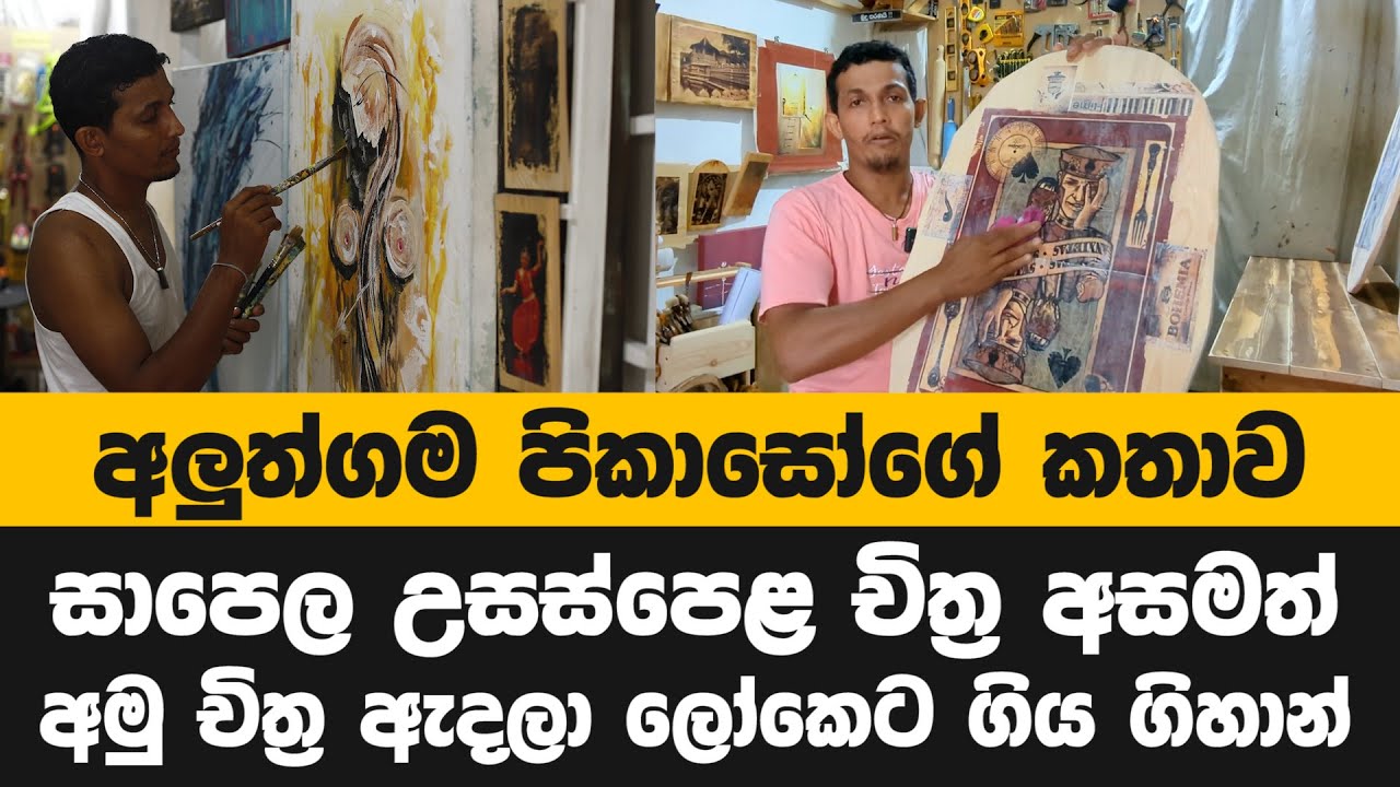 සාපෙල උසස්පෙළ චිත්‍ර අසමත් අමු චිත්‍ර ඇදලා අලුත්ගමින් ලෝකෙට ගිය චිත්‍ර ශිල්පියා