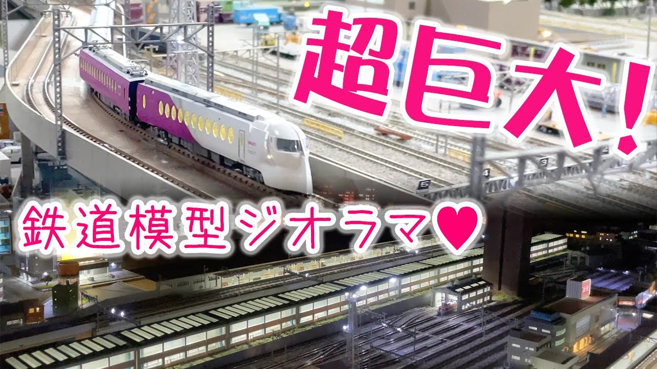 【関東遠征②】ひと部屋ぜんぶジオラマ？！超巨大☆鉄道模型レイアウトにお邪魔しました！　#鉄道模型 #ジオラマ #レイアウト