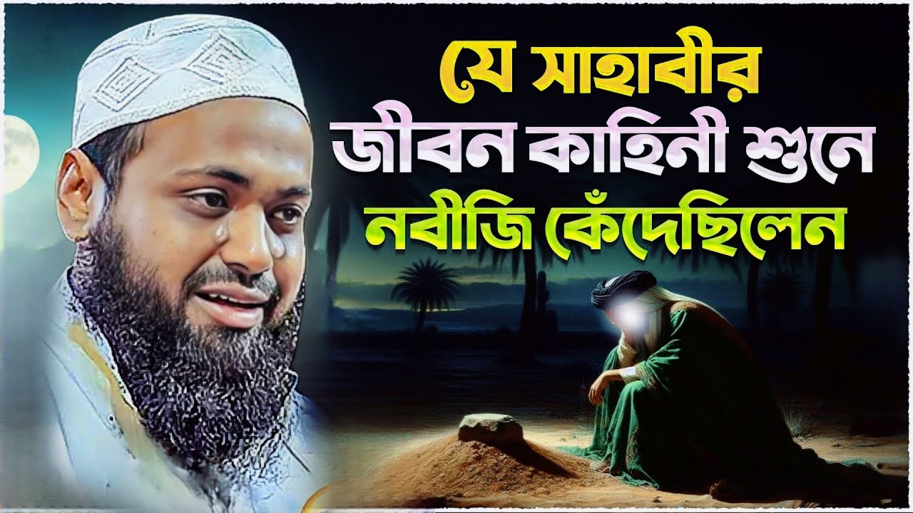 রাসূলের এক সাহাবীর মজার একটি ঘটনা । মুফতি আরিফ বিন হাবিব নতুন ওয়াজ ২০২৬  । Mufti Arif Bin Habib