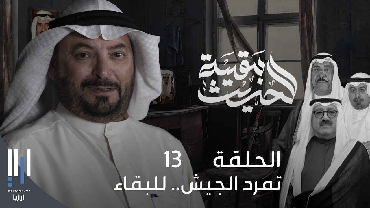 للحديث بقية | الغزو العراقي للكويت بكل تفاصيله مع ناصر الدويلة - الحلقة 13