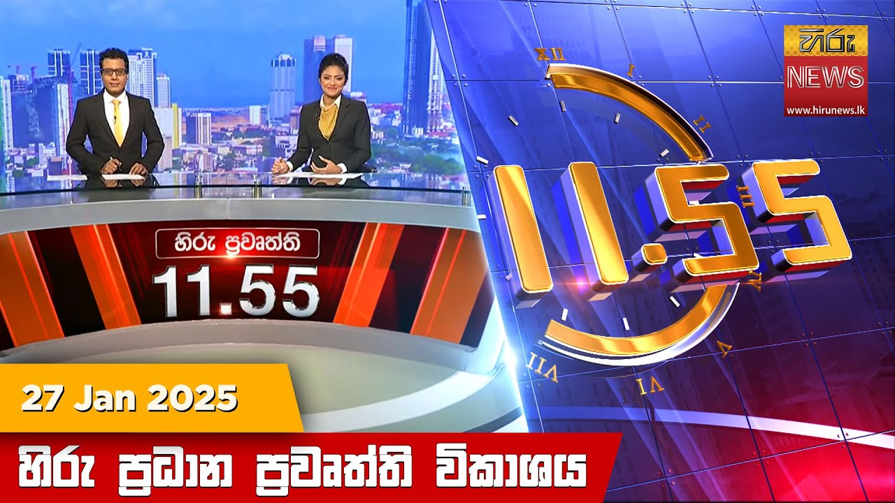 හිරු මධ්‍යාහ්න 11.55 ප්‍රධාන ප්‍රවෘත්ති ප්‍රකාශය - HiruTV NEWS 11:55AM LIVE | 2025-01-27