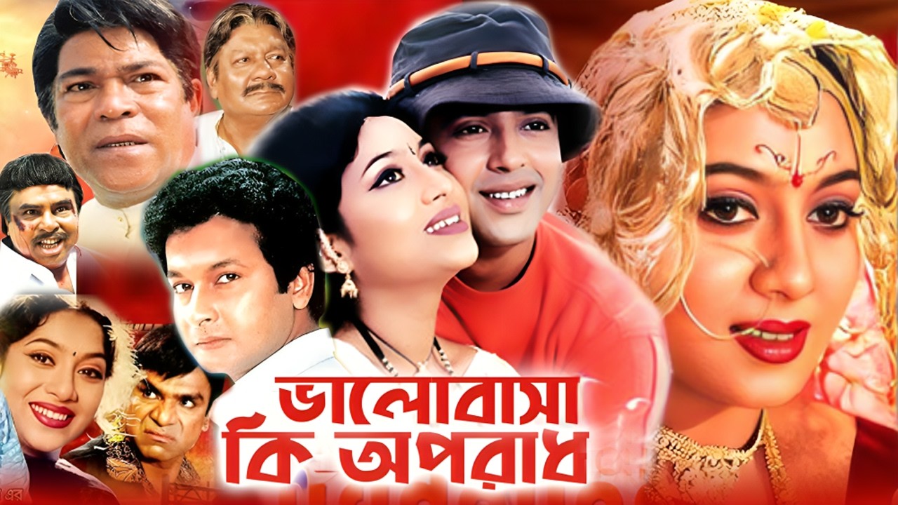 ভালোবাসা কি অপরাধ | Bangla Full Movie | Riaz | Shabnur | Rajib | Bengali Film New | Dramas  Club