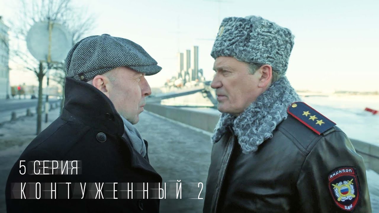 Контуженный | 2 сезон | 5 серия