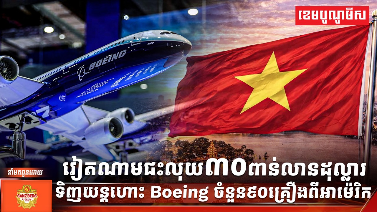 វៀតណាមជះលុយ៣០ពាន់លានដុល្លារទិញយន្តហោះ Boeing ចំនួន៩០គ្រឿងពីអាម៉េរិក