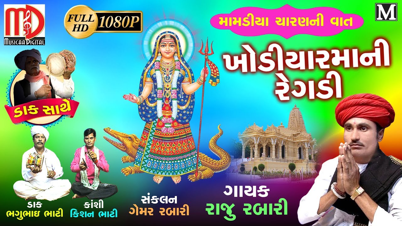 ખોડીયાર માની રેગડી (મામડીયા ચારણ ની વાત ) New Gujarati Regadi 2018 | Raju Rabari Ni Regadi