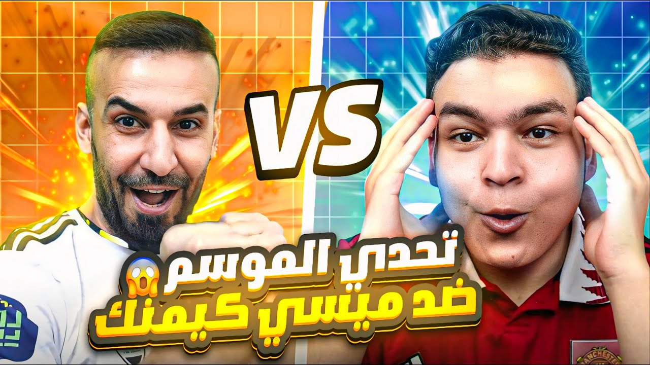 كابتن عماد ضد ميسي كيمنك🤯مباراة الموسم ضد اقوى لاعب مصري😱🔥