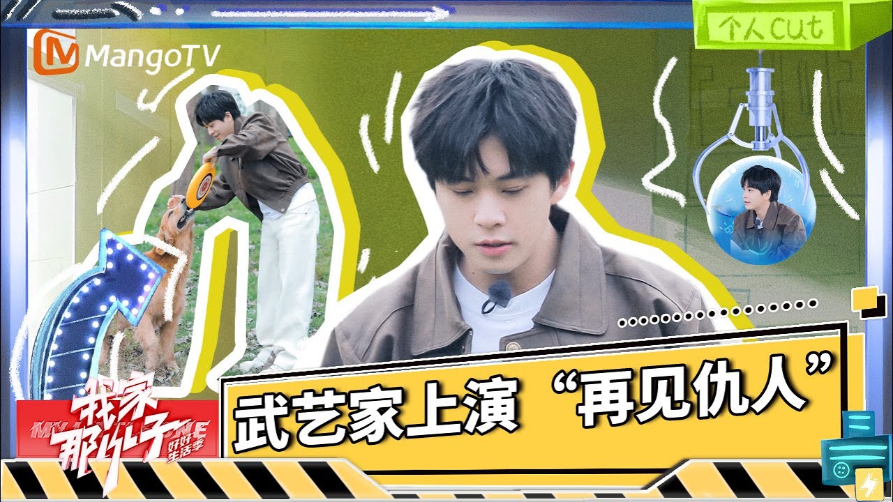【SPECIAL】武艺家上演&rdquo;再见仇人&ldquo;  速围观武艺和爸妈的&ldquo;神逻辑&rdquo;大战！|《我家那小子&middot;好好生活季》 My Little One &middot; Good Life | MangoTV