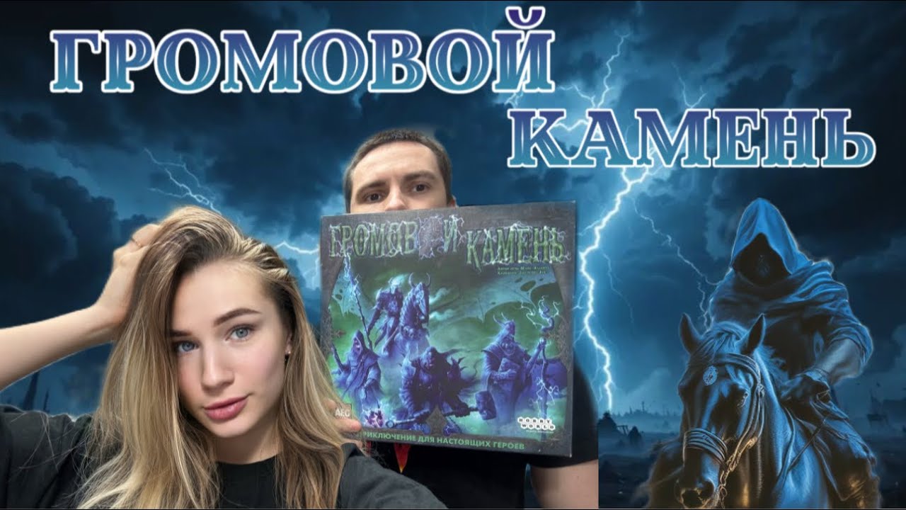 ОБЗОР ⚔️ Громовой камень - настольная игра 