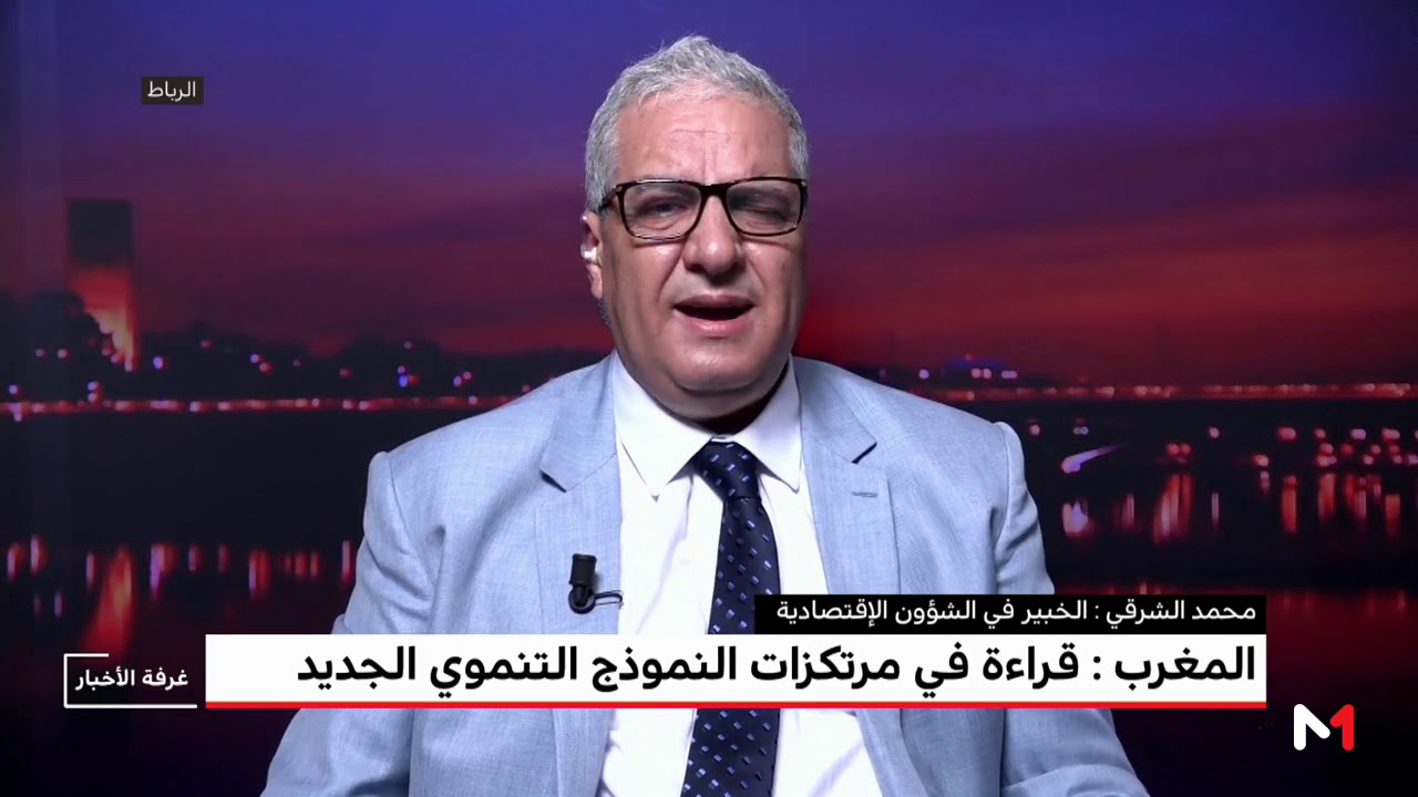 قراءة في مرتكزات النموذج التنموي الجديد