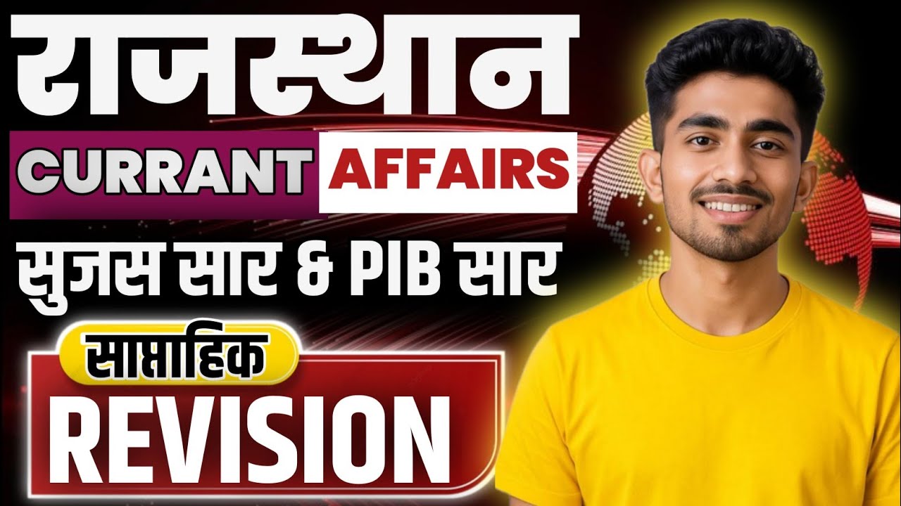 Rajasthan Current Affairs Weekly: यहाँ से बाहर कुछ नहीं #rajasthancurrent #dailycurrentaffairs 