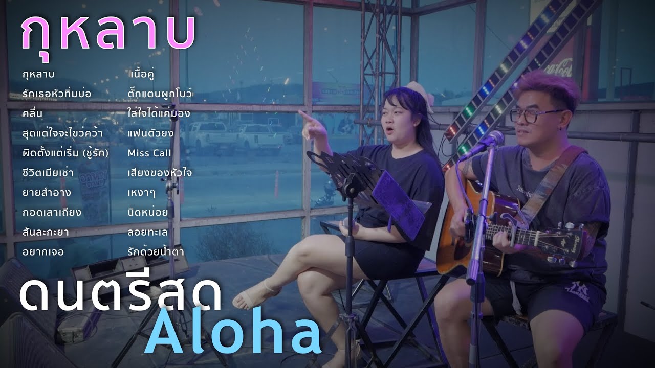 กุหลาบ+รักเธอหัวทิ่มบ่อ+คลื่น+สุดแต่ใจจะไขว่คว้า [ ดนตรีสดAcoustic Cover ]