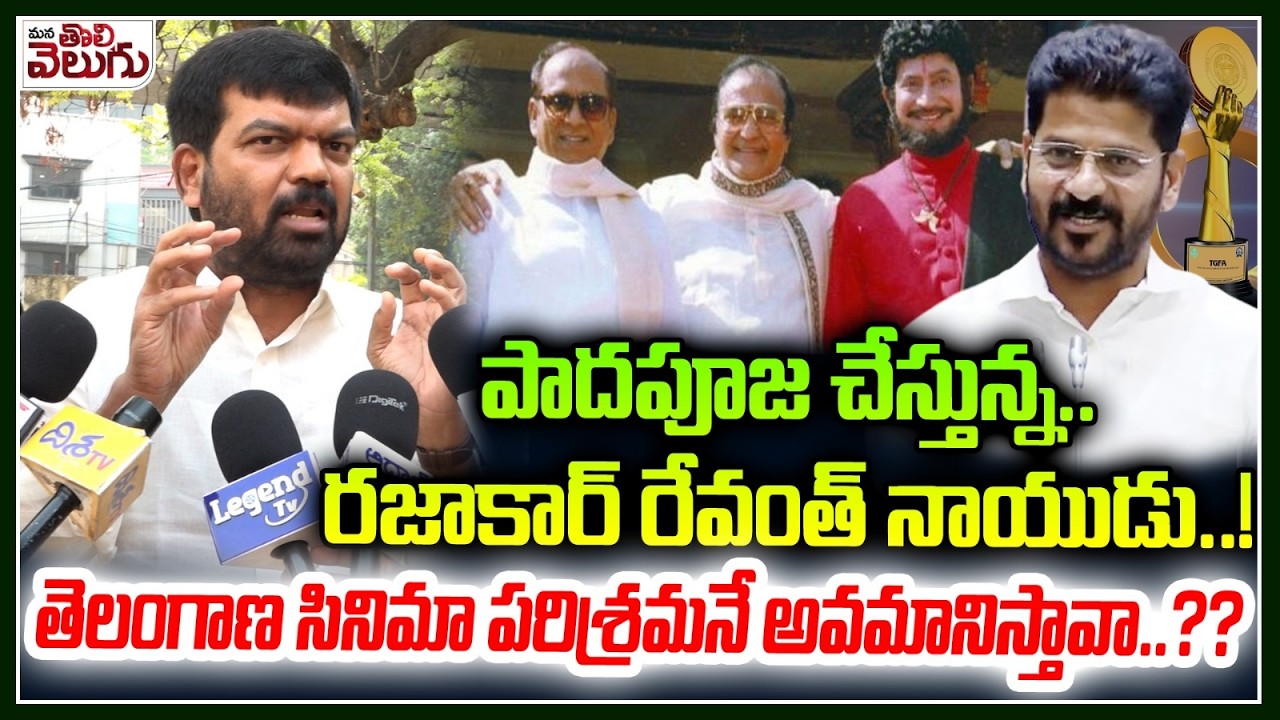 పాదపూజ చేస్తున్న..రజాకార్ రేవంత్ నాయుడు..! Prithviraj About Gaddar Award Function