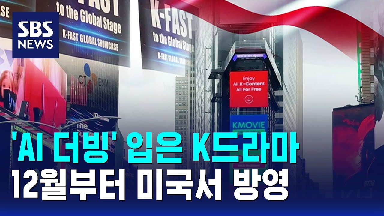 'AI 더빙' 입은 K드라마, 미국 방영&hellip;
