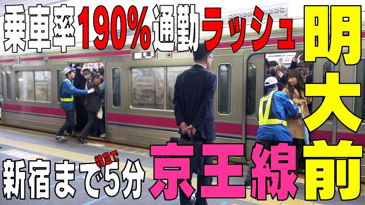 ☆待望☆通勤ラッシュ　乗車率190％路線　東京はこんなに混む！　京王線【明大前駅】　東京都世田谷区