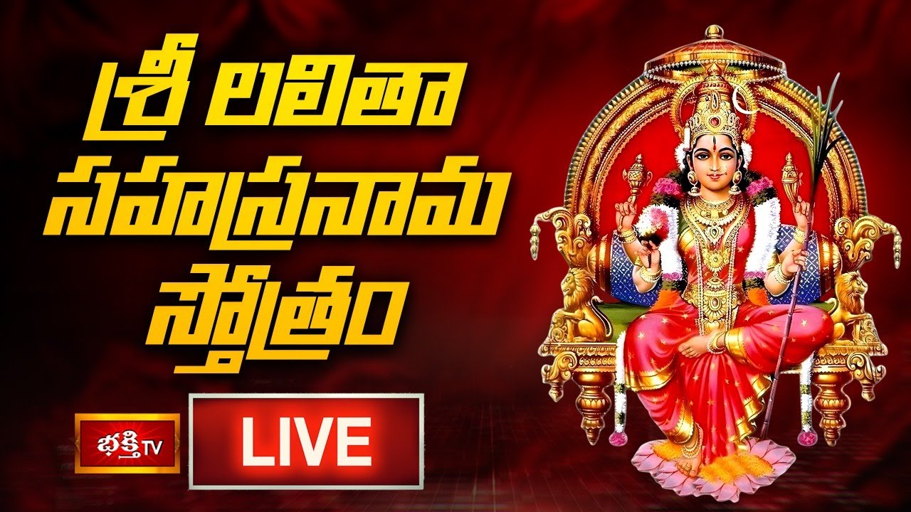 LIVE : శ్రావణ శుక్రవారం స్పెషల్ శ్రీ లలితా సహస్రనామ స్తోత్రం | Sri Lalitha Sahasranama Stotram