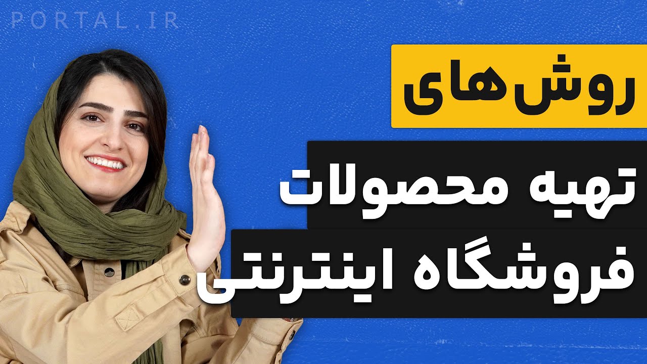 روش های تامین محصولات فروشگاه اینترنتی