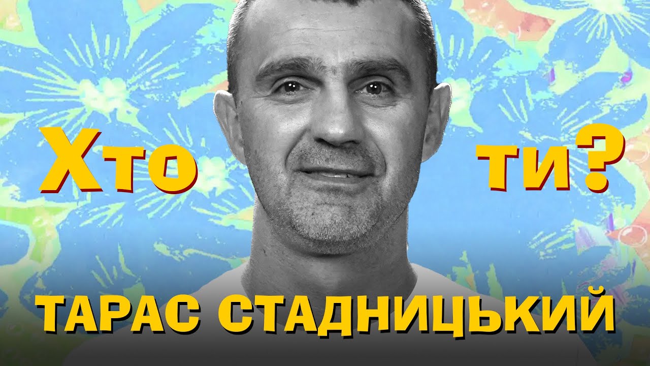 Хто Ти? #29 Тарас Стадницький х Сергій Середа