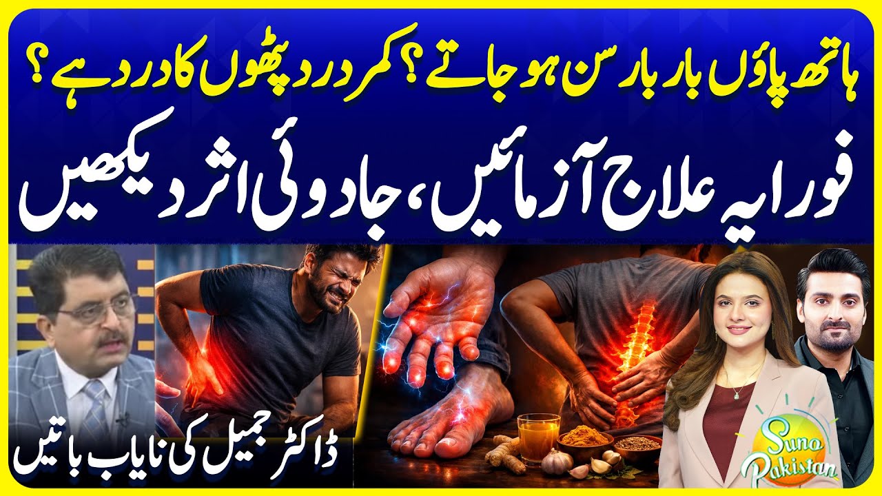 Hands and Feet Numbness Explained | Possible Diseases & Causes | Dr. Jamil Meharvi