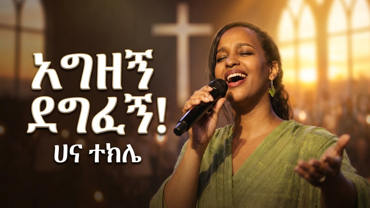 አግዘኝ ደግፈኝ - ሀና ተክሌ ቁጥር 1 || Agezegn Degifegn - Hana Tekle - Album 1
