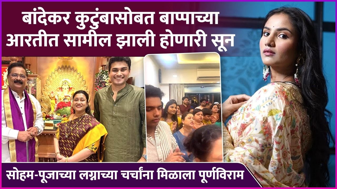 होणाऱ्या सुनेने बांदेकर कुटुंबासोबत मिळून केली बाप्पाची आरती | Soham Bandekar | Pooja Birari
