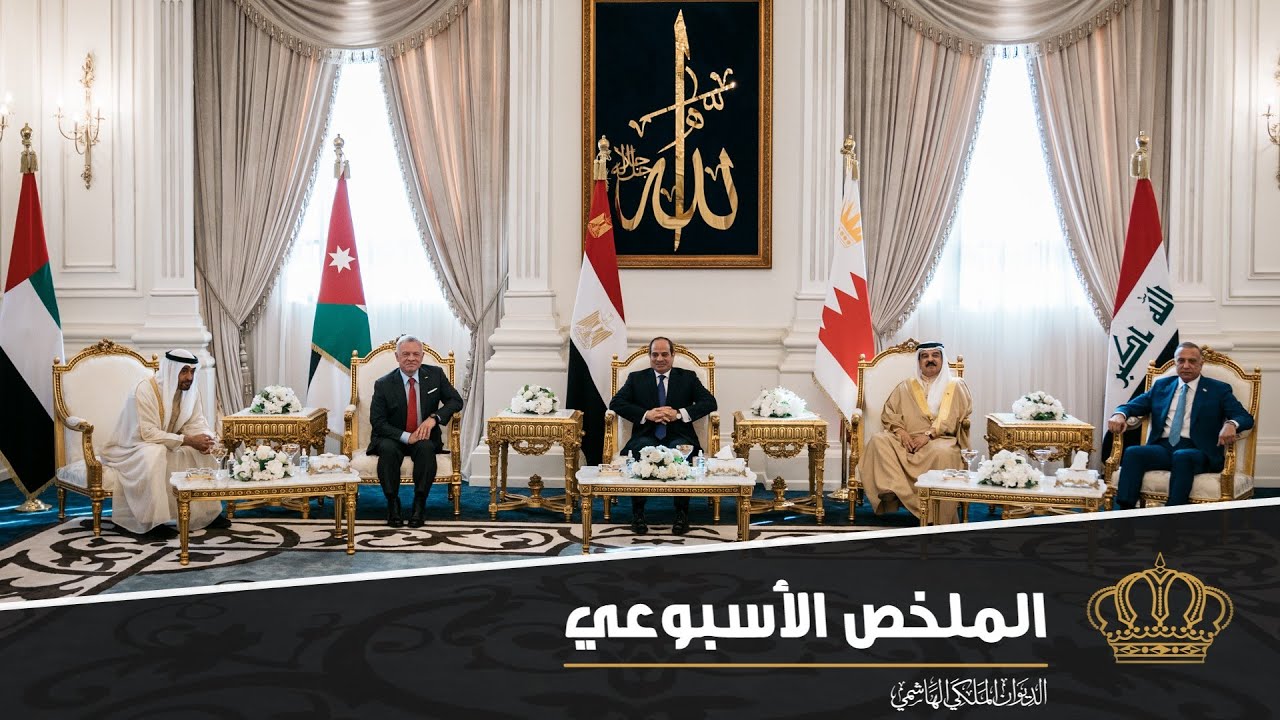 المشاركة في لقاء عربي أخوي تشاوري في مصر في ملخص نشاطات جلالة الملك عبدالله الثاني 21 – 25 آب 2022