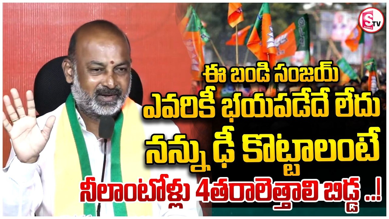 బండి సంజయ్ భయపడడు చరిత్రలోనే లేదు | Bandi Sanjay Mass Warning | Municipal Election Results