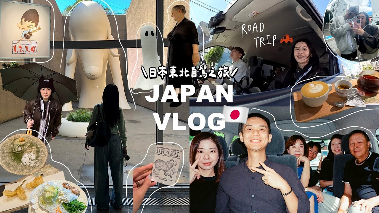 日本東北自駕VLOG🇯🇵療癒之旅! 仙台必吃牛舌/入住銀山溫泉藤屋/秋田寶藏天婦羅/奧入瀨星野飯店/青森犬/十和田美術館♡