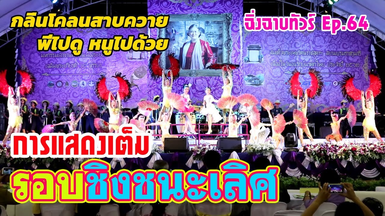 การแสดงเต็ม รอบชิงชนะเลิศ || กลิ่นโคลนสาบควาย-พี่ไปดู หนูไปด้วย || ฉิ่งฉาบทัวร์ Ep.64