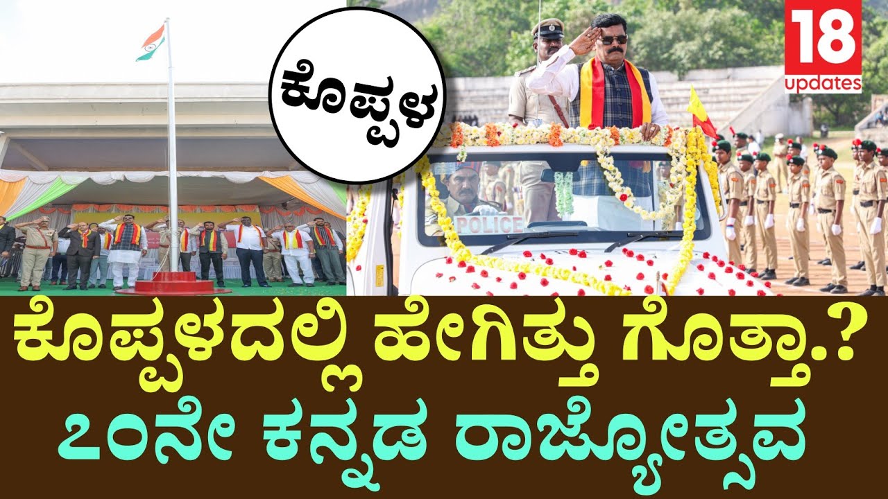 Koppala:: ಕೊಪ್ಪಳದಲ್ಲಿ 70ನೇ ರಾಜ್ಯೋತ್ಸವ ಸಂಭ್ರಮಕ್ಕೆ ಚಾಲನೆ! ಸಚಿವ ಶಿವರಾಜ ತಂಗಡಗಿಯಿಂದ ರಾಷ್ಟ್ರಧ್ವಜಾರೋಹಣ