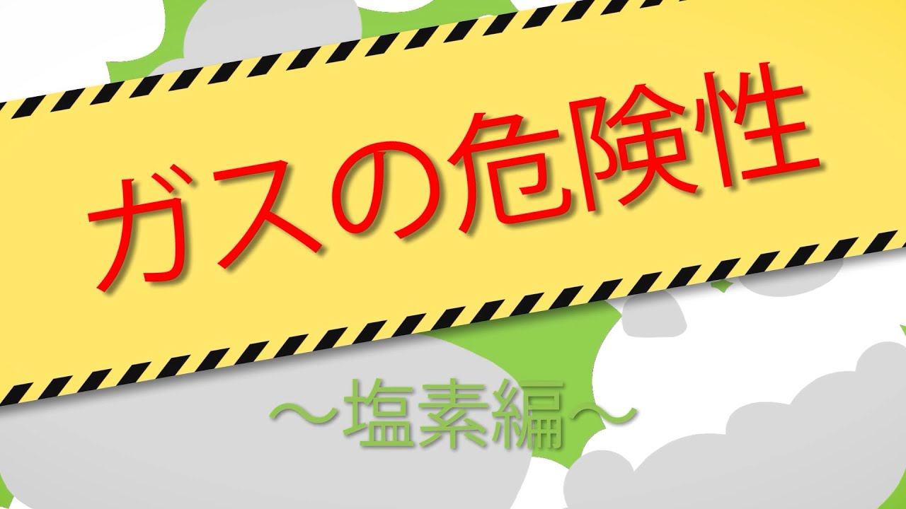 ガスについて～塩素編～