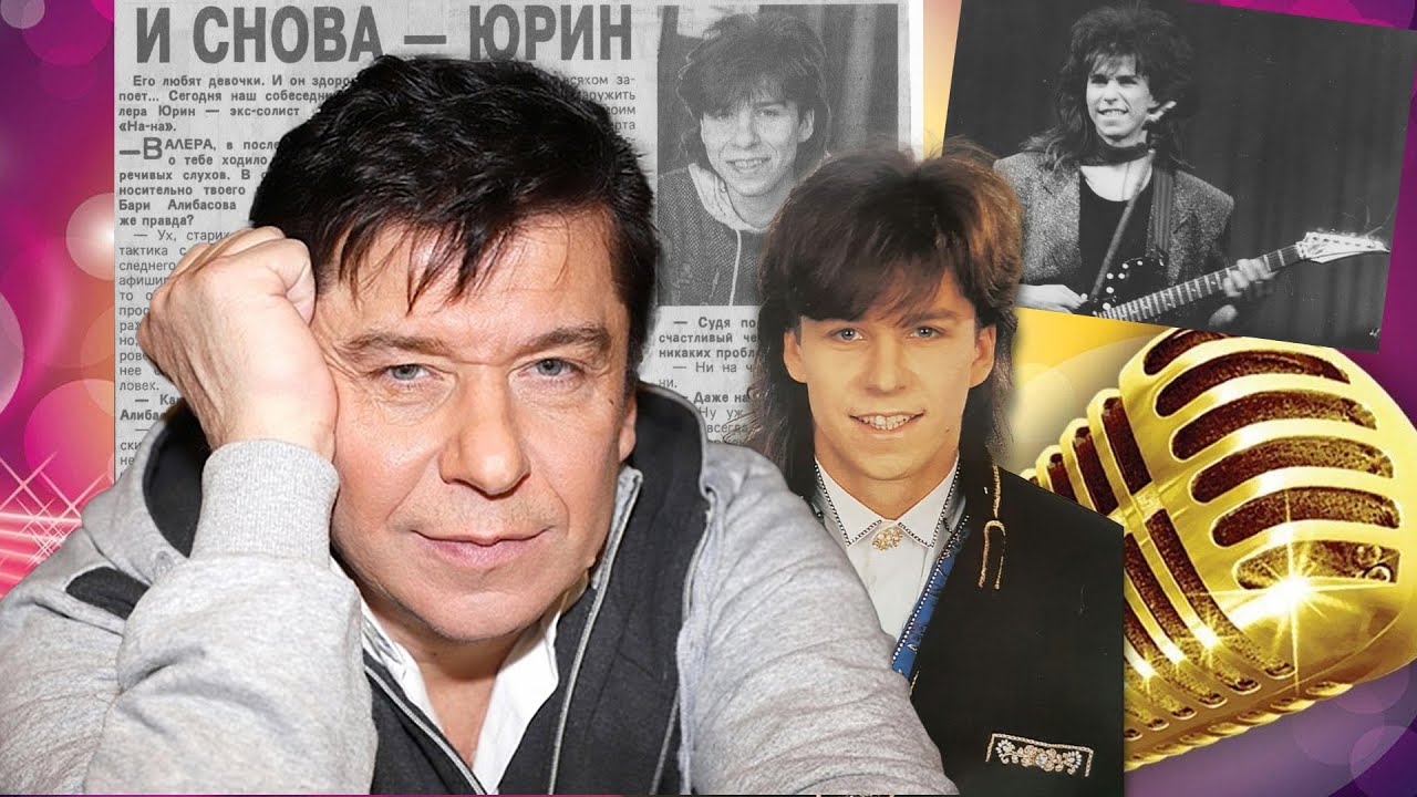 Куда пропал Валерий Юрин? Как живет и чем занимается первый солист группы На На. Биография.