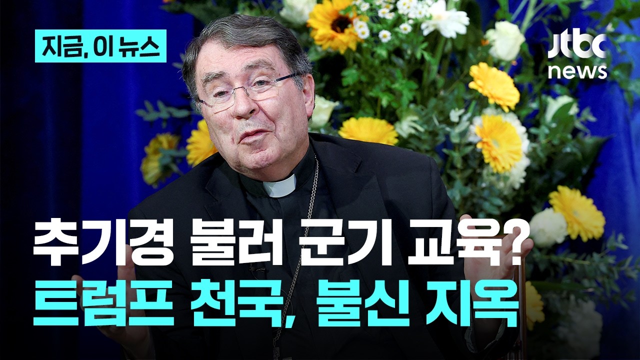 추기경 불러놓고 