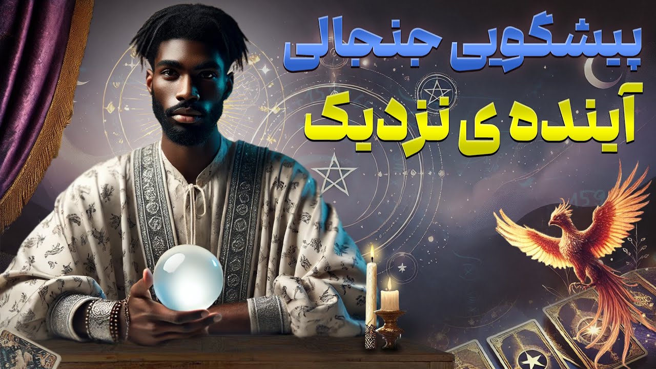 فال امپراطور - پیشگویی جنجالی آینده ی نزدیک