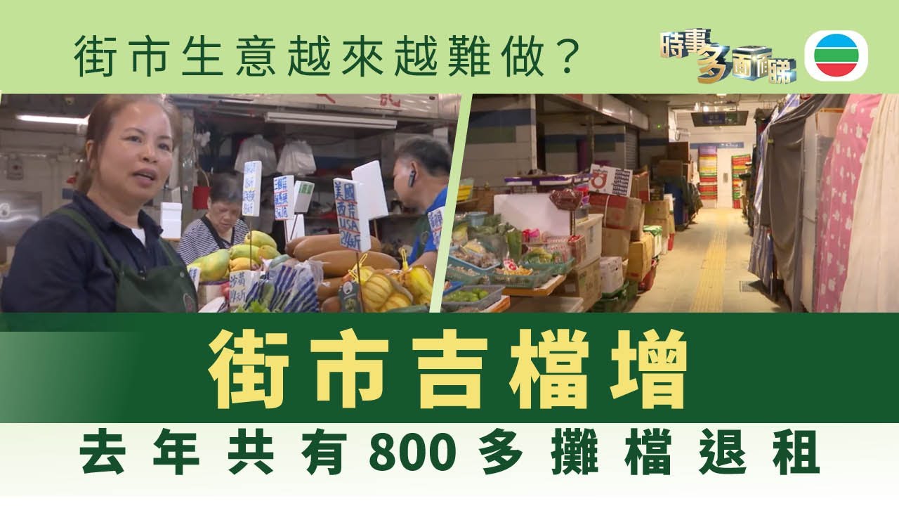 時事多面睇｜街市吉檔增？800多個攤檔退租　傳統街市如何生存？｜2025年6月12日｜無綫新聞 ｜TVB News