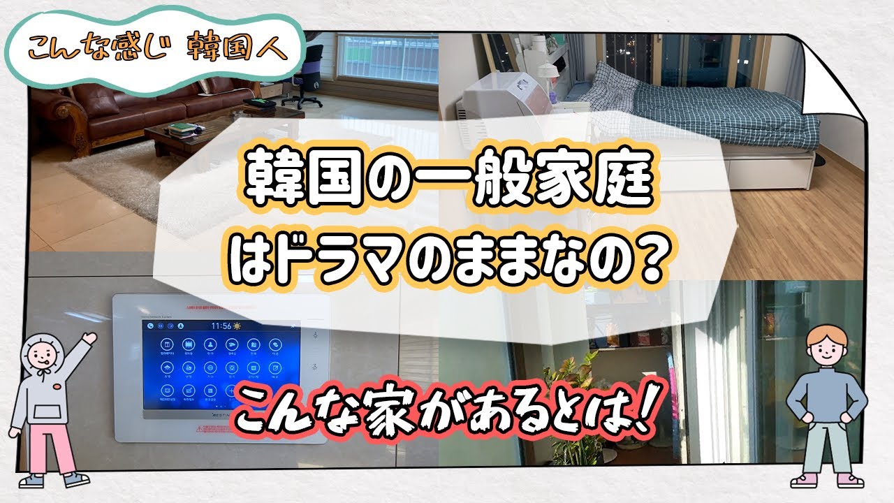 韓国ドラマの中の家と実際の家は一緒なのか？異なる部分は？ | Creatrip