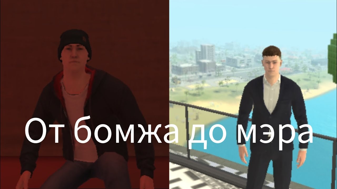 От бомжа до мэра в Grand Criminal Online 😉😎👍👌👊💪🤙💯🔥🔥🔥#grandcriminalonline #gco #в1 #respect #Фильм