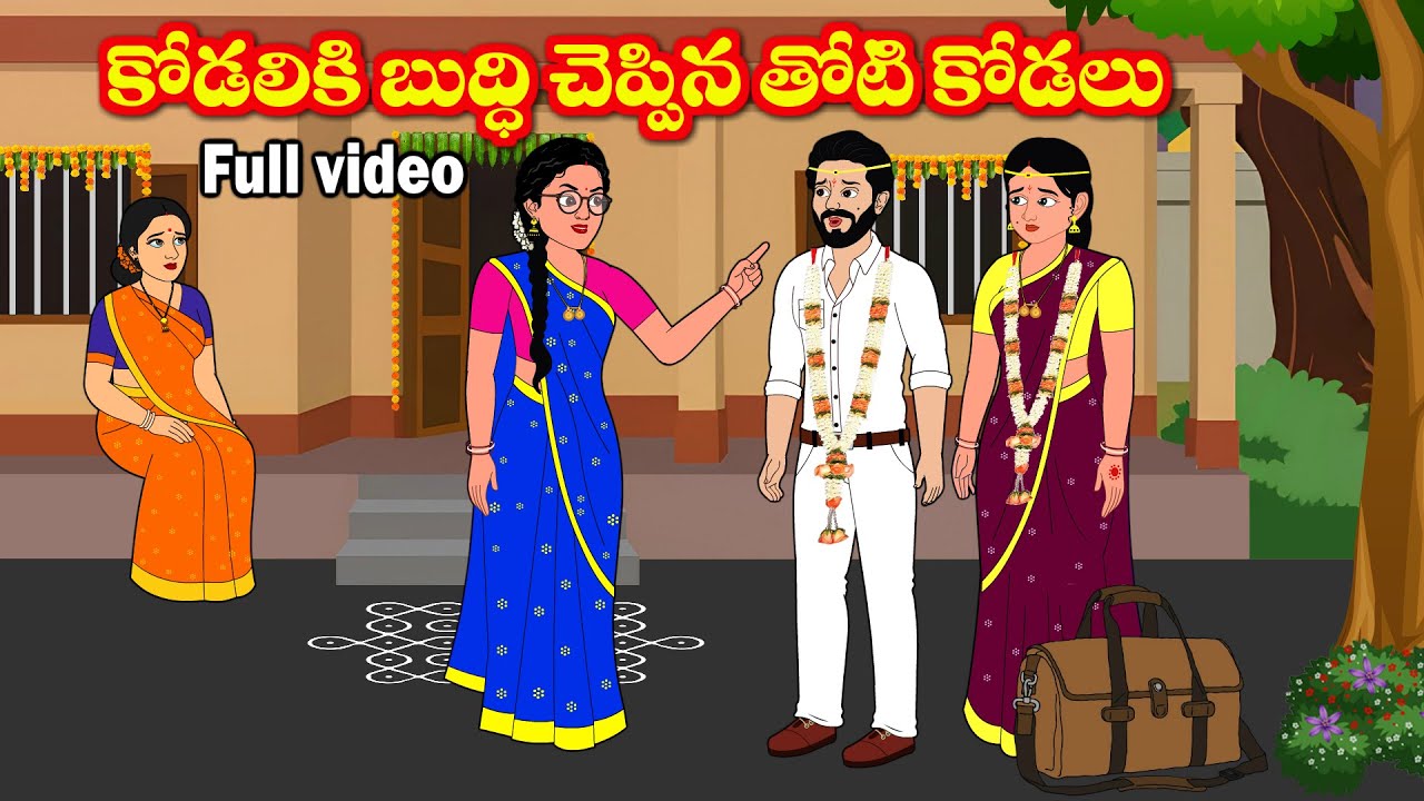 కోడలికి బుద్ధి చెప్పిన తోటి కోడలు Full video-Telugu kathalu -Telugu moral stories - Chandana stories