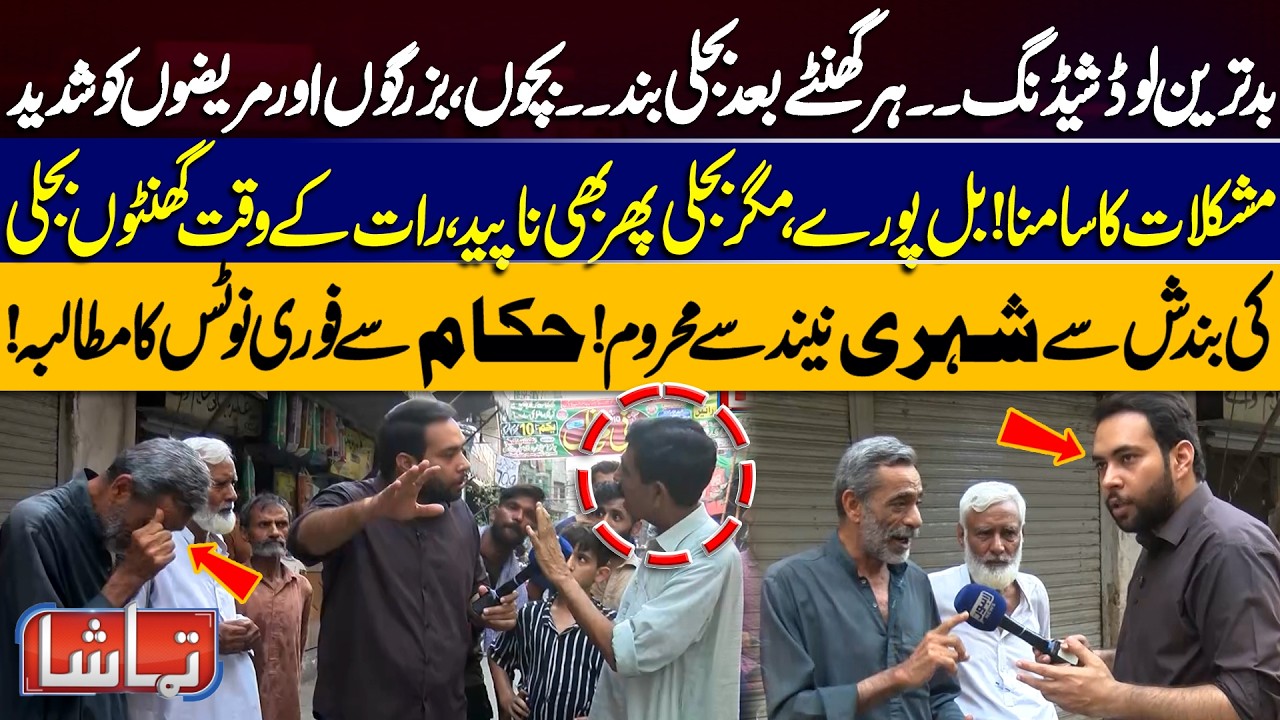 Worst Load Shedding Ever! Power Outages Every Hour Frustrate Citizens |Tamasha | LahoreNews HD