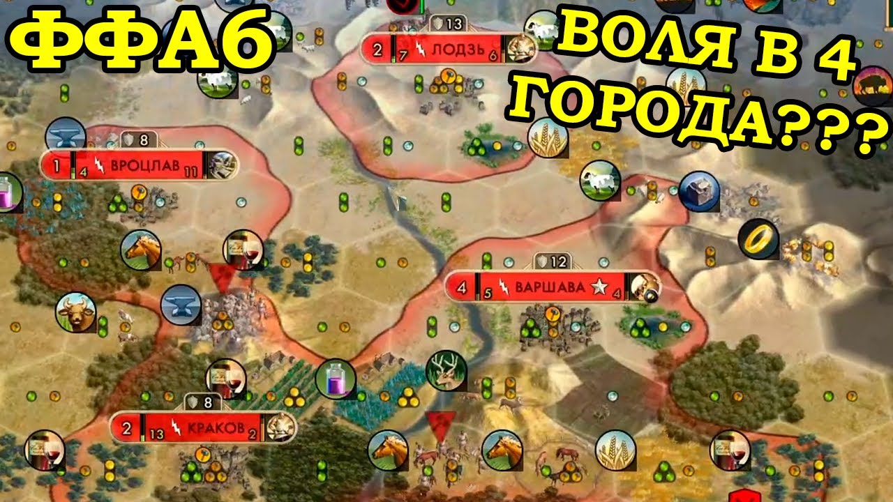 ФФА6 за Польшу. Рубрика эксперименты | Civilization 5 Tournament patch v11.6