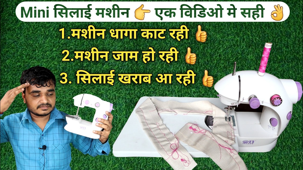 मिनी सिलाई मशीन धागा काट रही | mini sewing machine repair