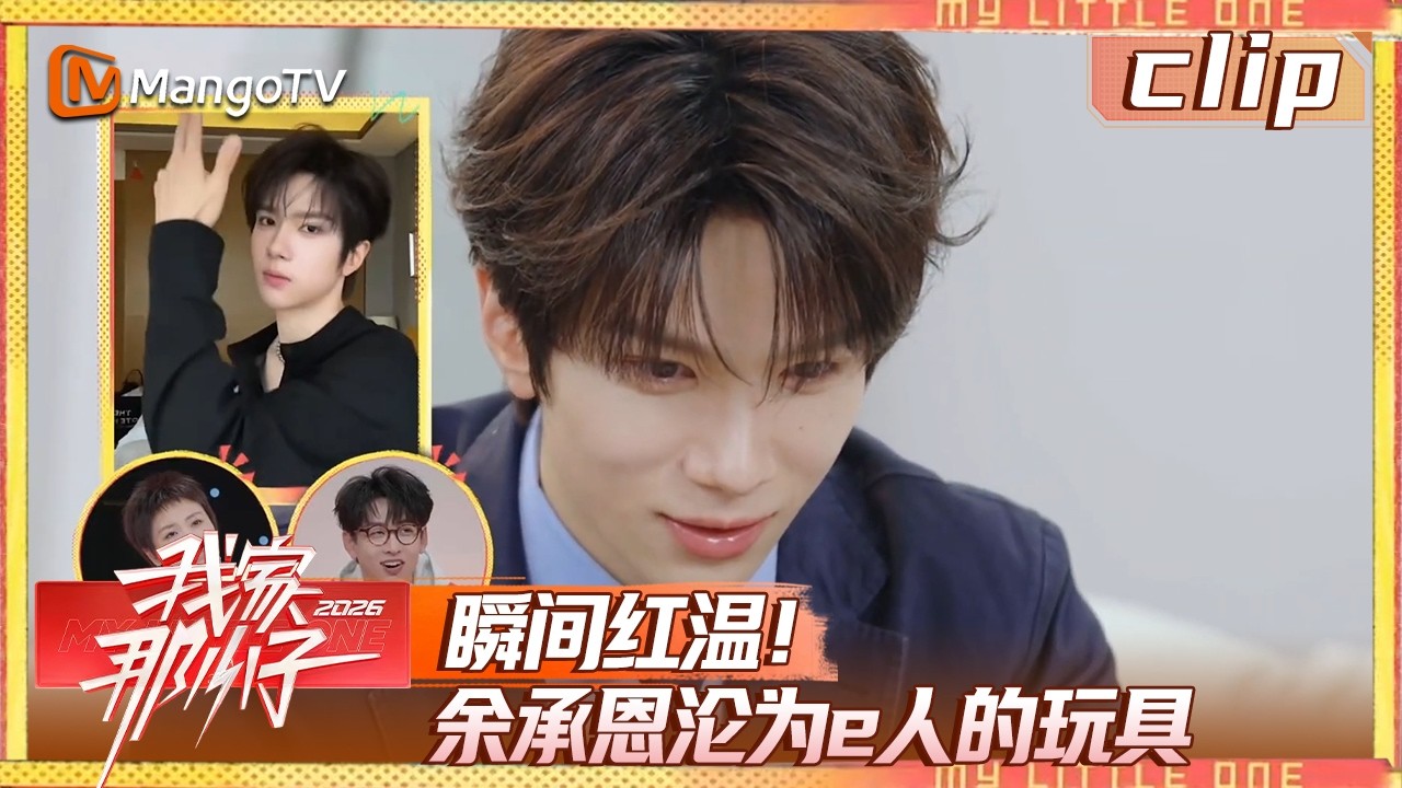 【Clip】 EP00-4：瞬间红温！余承恩沦为e人的玩具《我家那小子2026》 My Little One 2026 | MangoTV