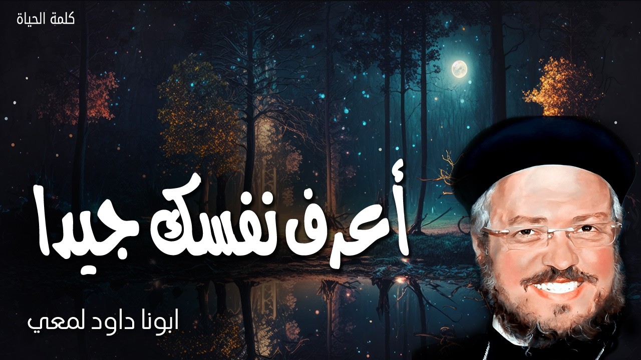 أعرف نفسك جيدا - امتحنوا انفسكم هل انتم في الايمان اختبروا انفسكم - عظات ابونا داود لمعي