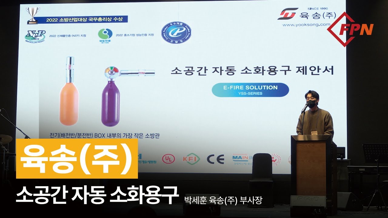 [2023 소방기술사 CPD 전문교육] 육송(주), 소공간 자동 소화용구