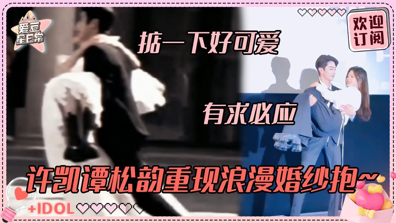 重现绝美婚纱抱！许凯抱谭松韵简直太轻松 从不熟到搭戏走了好久哇|许凯 |谭松韵 |你比星光美丽 |爱豆星日常