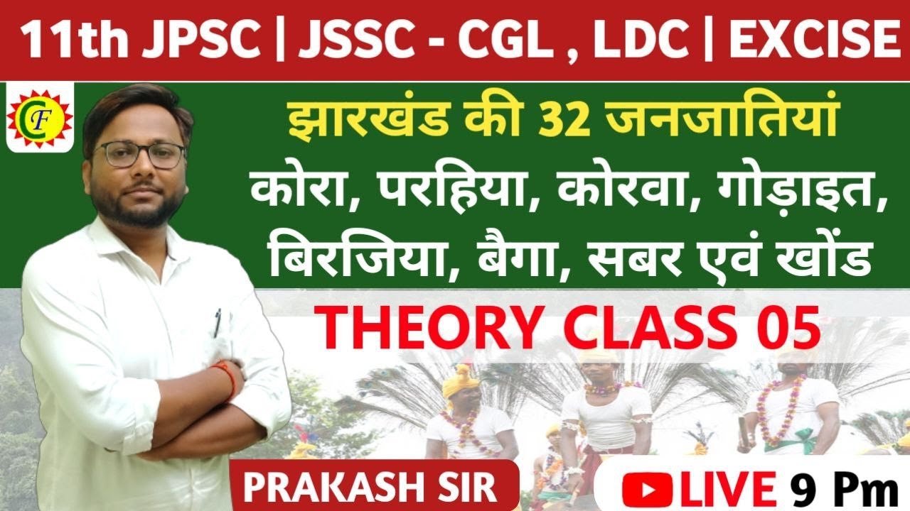 झारखंड की 32 जनजातियां (कोरा, परहिया, कोरवा, गोड़ाइत, बिरजिया, बैगा, सबर एवं खोंड) jssc cgl | jpsc